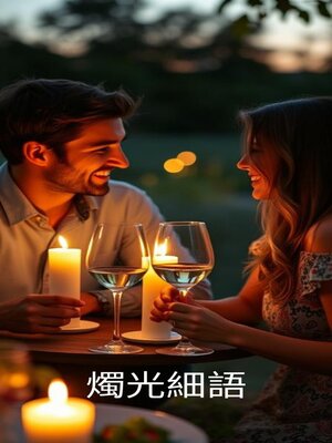 cover image of 燭光細語